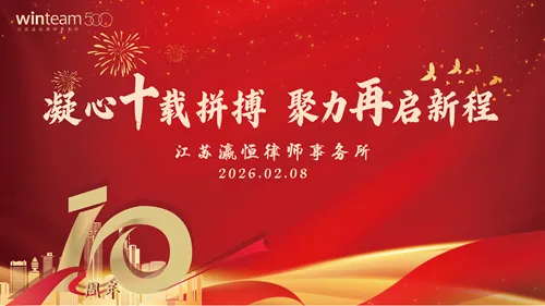 江苏瀛恒律师事务所十周年庆典